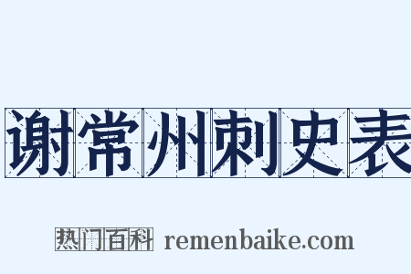 谢常州刺史表是什么意思的图片